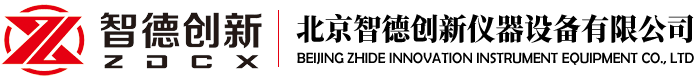 北京智德創新儀器設備有限公司